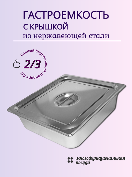 Изображение товара Гастроемкость Gastromix GN 2/3-100 (354x325x100мм, с крышкой)