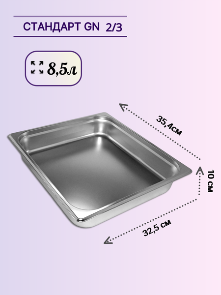 Изображение товара Гастроемкость Gastromix GN 2/3-100 (354x325x100мм, с крышкой)