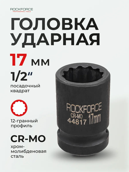 Изображение товара Головка слесарная RockForce RF-44817 (66082)