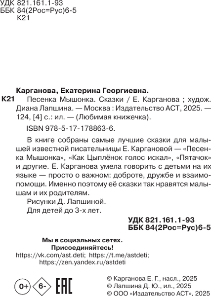 Изображение товара Книга АСТ Песенка мышонка. Сказки (Карганова Екатерина)