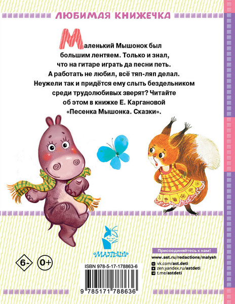 Изображение товара Книга АСТ Песенка мышонка. Сказки (Карганова Екатерина)