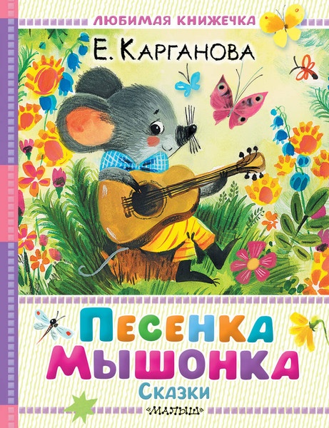 Изображение товара Книга АСТ Песенка мышонка. Сказки (Карганова Екатерина)