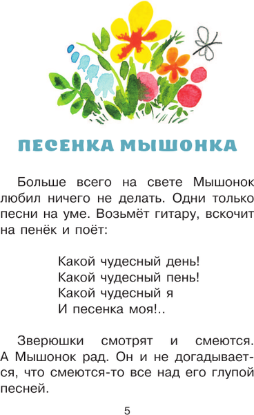Изображение товара Книга АСТ Песенка мышонка. Сказки (Карганова Екатерина)