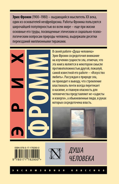 Изображение товара Книга АСТ Душа человека, твердая обложка (Фромм Эрих)