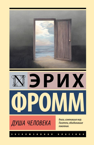 Изображение товара Книга АСТ Душа человека, твердая обложка (Фромм Эрих)