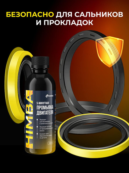 Изображение товара Очиститель двигателя Himba Промывка масляной системы двигателя / 57120 (280мл)