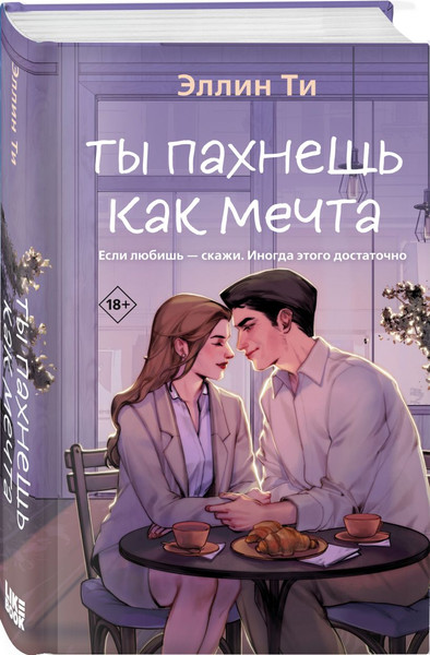 Изображение товара Набор книг Like Book Ты пахнешь как любовь. Ты пахнешь как мечта, твердая обложка (Ти Эллин)