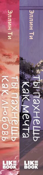 Изображение товара Набор книг Like Book Ты пахнешь как любовь. Ты пахнешь как мечта, твердая обложка (Ти Эллин)