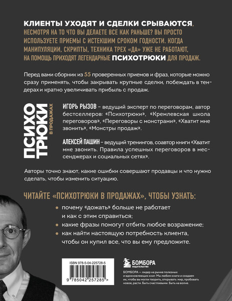 Изображение товара Книга Бомбора Психотрюки в продажах, мягкая обложка (Рызов Игорь, Пашин Алексей)