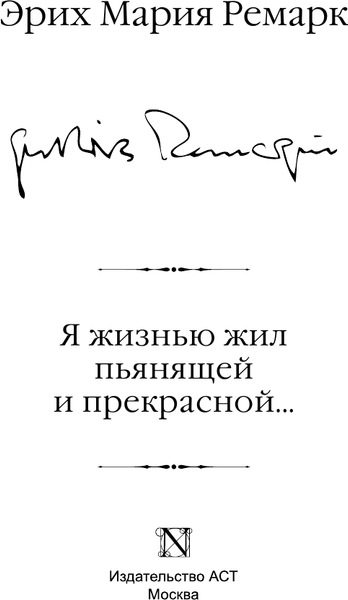 Изображение товара Художественная книга АСТ Я жизнью жил пьянящей и прекрасной... Твердая обложка (Ремарк Эрих)