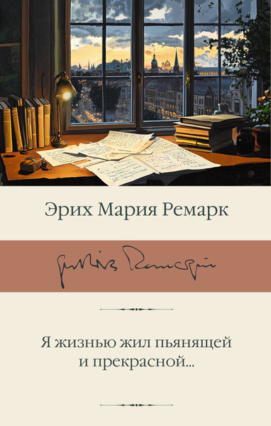 Изображение товара Художественная книга АСТ Я жизнью жил пьянящей и прекрасной... Твердая обложка (Ремарк Эрих)