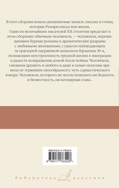 Изображение товара Художественная книга АСТ Я жизнью жил пьянящей и прекрасной... Твердая обложка (Ремарк Эрих)