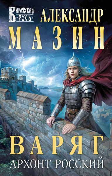 Изображение товара Книга Эксмо Варяг. Архонт Росский, твердая обложка (Мазин Александр)