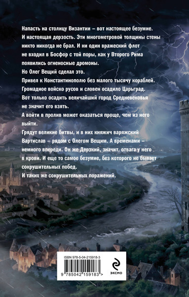 Изображение товара Книга Эксмо Варяг. Архонт Росский, твердая обложка (Мазин Александр)