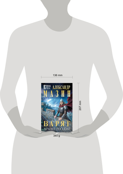 Изображение товара Книга Эксмо Варяг. Архонт Росский, твердая обложка (Мазин Александр)