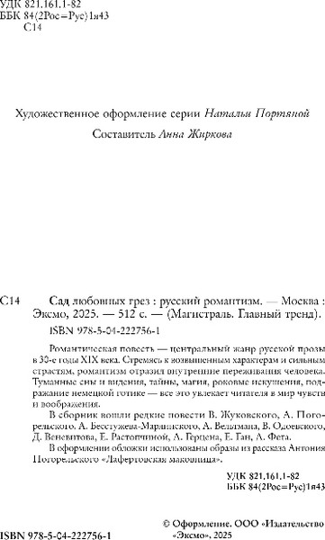 Изображение товара Книга Эксмо Сад любовных грез. Русский романтизм, мягкая обложка (Погорельский Антоний и др.)
