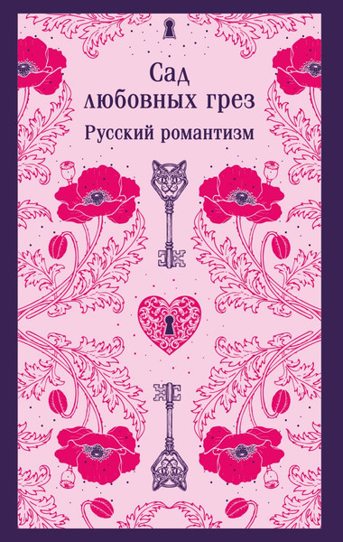 Изображение товара Книга Эксмо Сад любовных грез. Русский романтизм, мягкая обложка (Погорельский Антоний и др.)