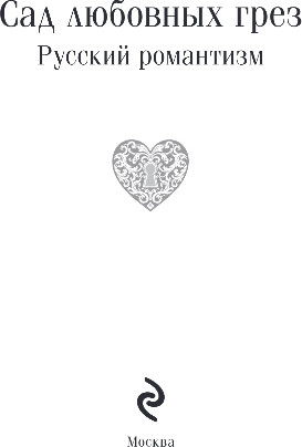 Изображение товара Книга Эксмо Сад любовных грез. Русский романтизм, мягкая обложка (Погорельский Антоний и др.)