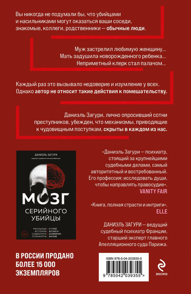 Изображение товара Книга Эксмо Мозг обычного убийцы (Загури Даниэль 9785042039355)
