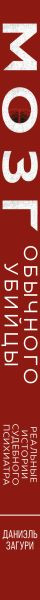 Изображение товара Книга Эксмо Мозг обычного убийцы (Загури Даниэль 9785042039355)