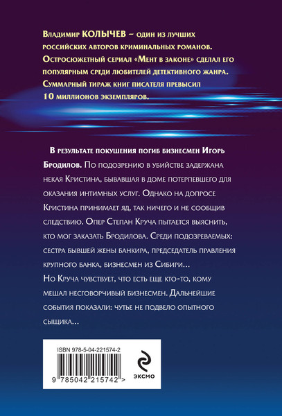 Изображение товара Книга Эксмо Мент в законе. Волчья интуиция, мягкая обложка (Колычев Владимир)