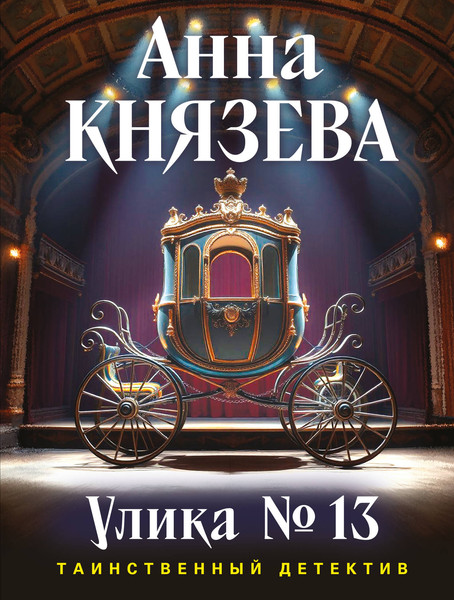 Изображение товара Книга Эксмо Улика №13, мягкая обложка (Князева Анна)