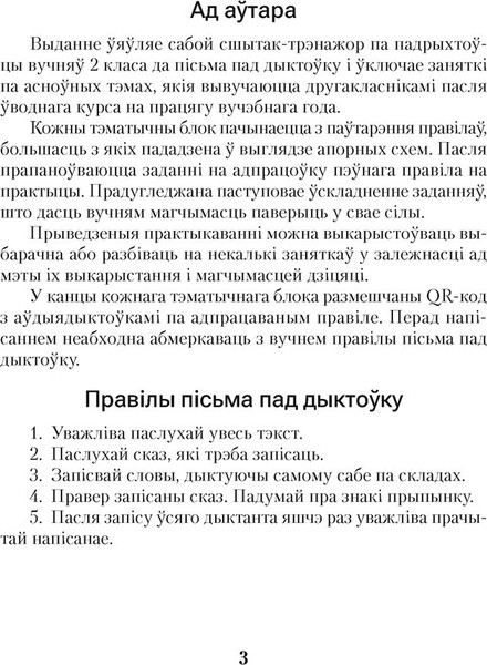 Изображение товара Рабочая тетрадь Аверсэв Беларуская мова. 2 клас. Дыктоўка на выдатна 2025 (Жукович Николай)