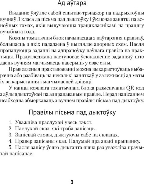 Изображение товара Рабочая тетрадь Аверсэв Беларуская мова. 3 клас. Дыктоўка на выдатна 2025 (Жукович Николай)