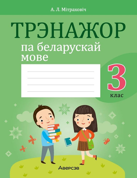 Изображение товара Рабочая тетрадь Аверсэв Беларуская мова. 3 клас 2025, мягкая обложка (Митрахович Анжела)