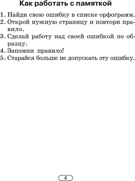 Изображение товара Учебное пособие Аверсэв Русский язык. 2-4 кл. Памятки для работы над ошибками 2025