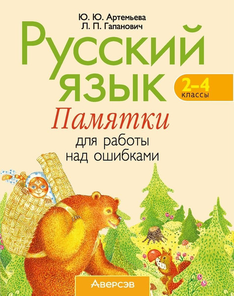 Изображение товара Учебное пособие Аверсэв Русский язык. 2-4 кл. Памятки для работы над ошибками 2025