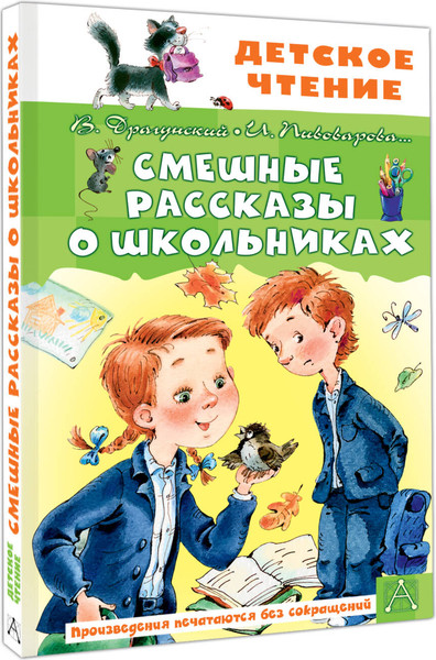 Изображение товара Книга АСТ Смешные рассказы о школьниках, твердая обложка (Драгунский Виктор, Пивоварова Ирина)