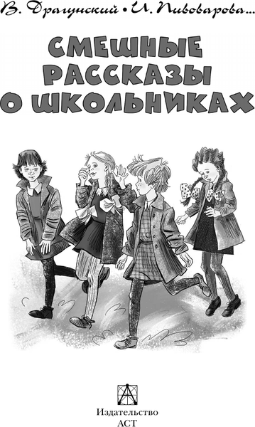 Изображение товара Книга АСТ Смешные рассказы о школьниках, твердая обложка (Драгунский Виктор, Пивоварова Ирина)