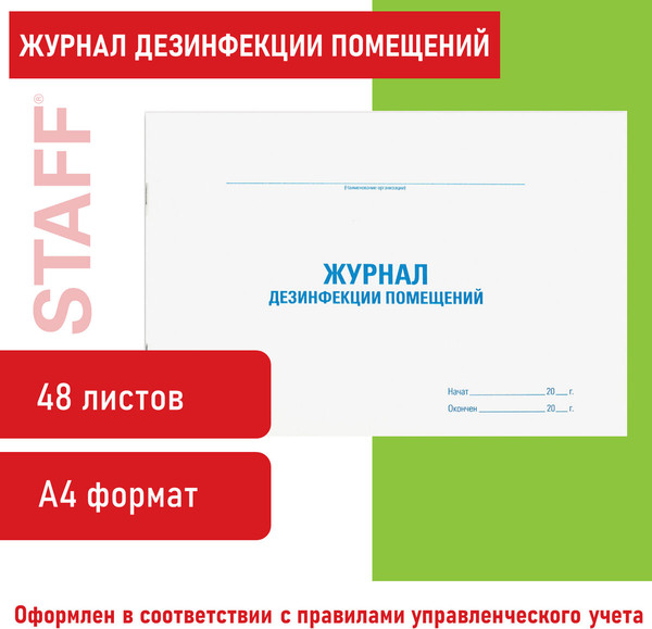 Изображение товара Книга учета Staff Дезинфекция помещения / 130261 (48л)