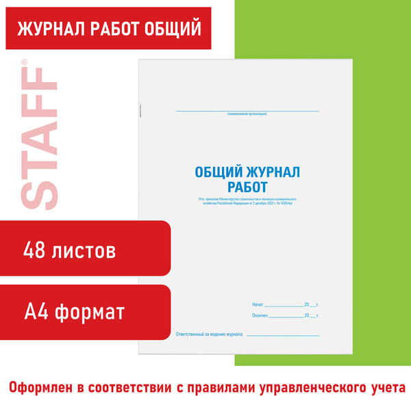 Изображение товара Книга учета Staff Журнал работ общий / 130262 (48л)