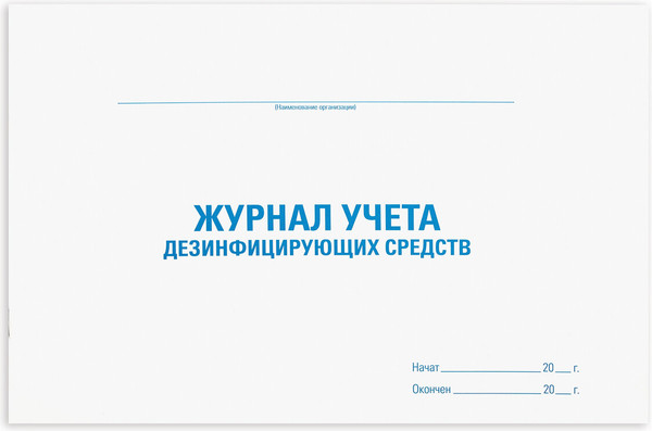 Изображение товара Книга учета Staff Дезинфицирующие средства / 130263 (48л)
