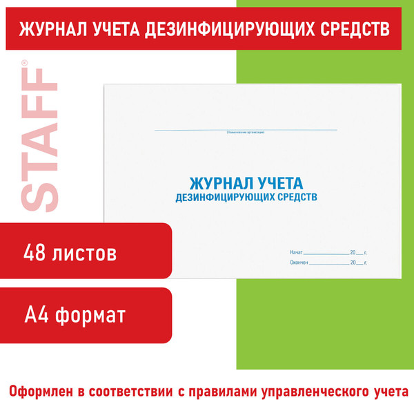Изображение товара Книга учета Staff Дезинфицирующие средства / 130263 (48л)