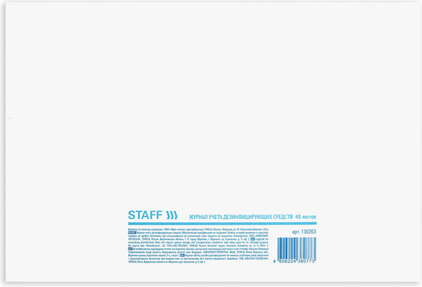 Изображение товара Книга учета Staff Дезинфицирующие средства / 130263 (48л)
