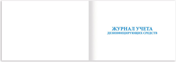 Изображение товара Книга учета Staff Дезинфицирующие средства / 130263 (48л)