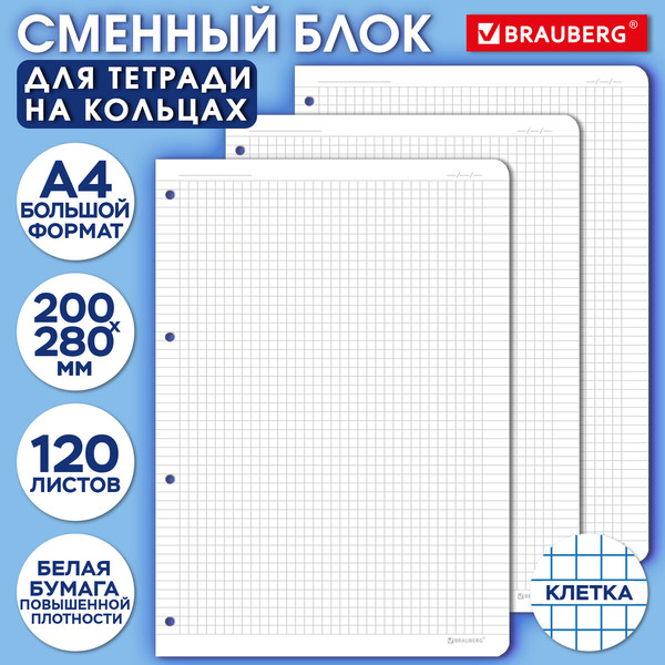 Изображение товара Сменный блок листов Brauberg А4 / 404516 (120л, белый)