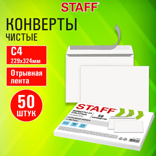 Изображение товара Набор конвертов почтовых Staff С4 / 116569 (50шт)