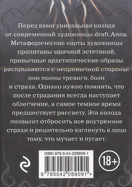 Изображение товара Гадальные карты Бомбора Метафорические карты Dark Romance. draft.Anna (9785042089091)