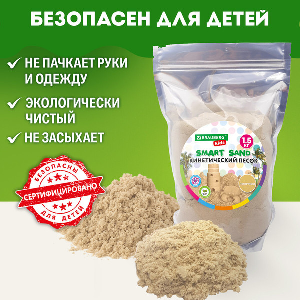 Изображение товара Кинетический песок Brauberg Kids / 666001 (1.5кг, песочный)
