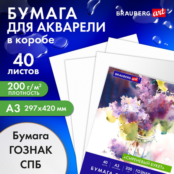 Изображение товара Набор бумаги для рисования Brauberg Art Classic / 116886 (40л)