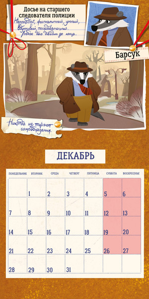 Изображение товара Календарь настенный Эксмо Барсукот. Очень зверский детектив 2026 год (9785042271090)