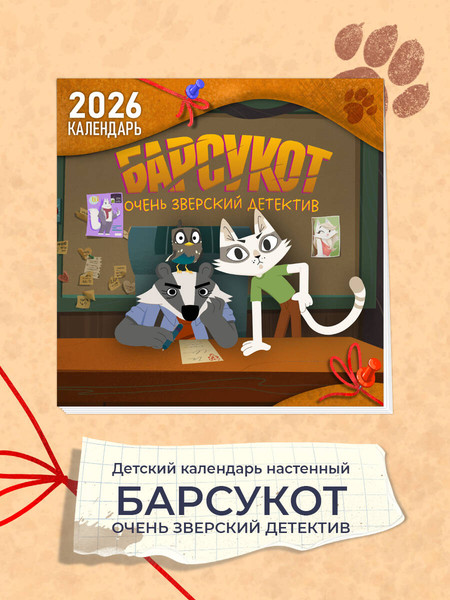 Изображение товара Календарь настенный Эксмо Барсукот. Очень зверский детектив 2026 год (9785042271090)