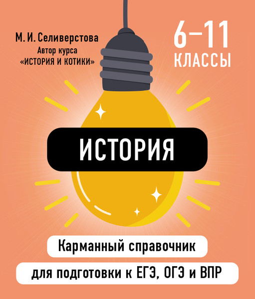 Изображение товара Учебное пособие Эксмо История, мягкая обложка (Селиверстова Мария)