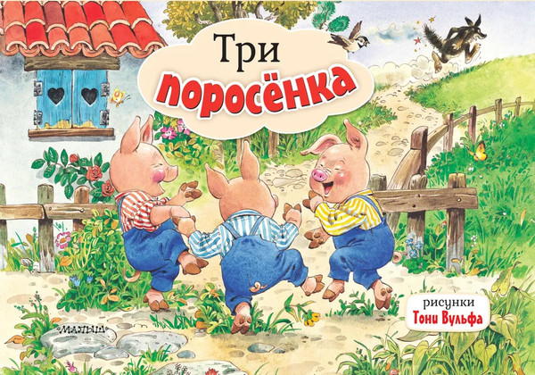 Изображение товара Книжка-панорамка АСТ Три поросенка, твердая обложка
