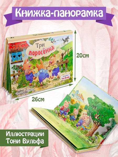 Изображение товара Книжка-панорамка АСТ Три поросенка, твердая обложка