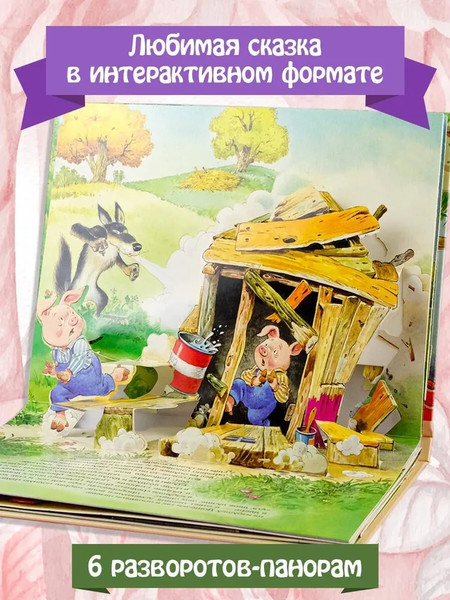 Изображение товара Книжка-панорамка АСТ Три поросенка, твердая обложка